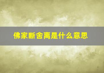 佛家断舍离是什么意思