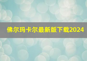 佛尔玛卡尔最新版下载2024