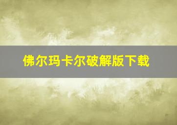 佛尔玛卡尔破解版下载