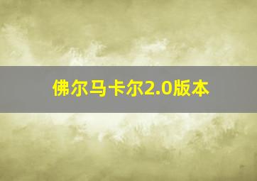 佛尔马卡尔2.0版本