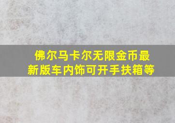 佛尔马卡尔无限金币最新版车内饰可开手扶箱等