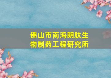 佛山市南海朗肽生物制药工程研究所