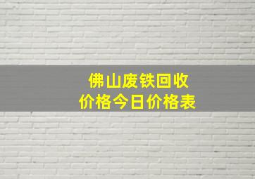 佛山废铁回收价格今日价格表