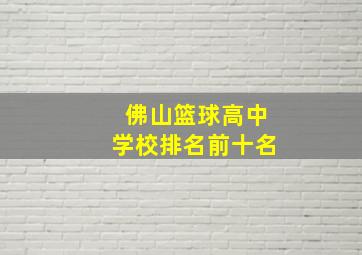 佛山篮球高中学校排名前十名