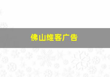 佛山维客广告