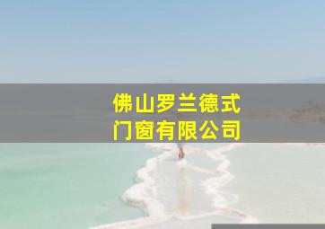 佛山罗兰德式门窗有限公司