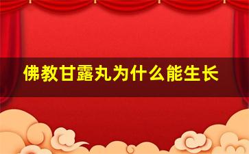 佛教甘露丸为什么能生长