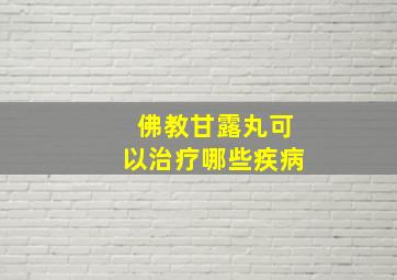 佛教甘露丸可以治疗哪些疾病