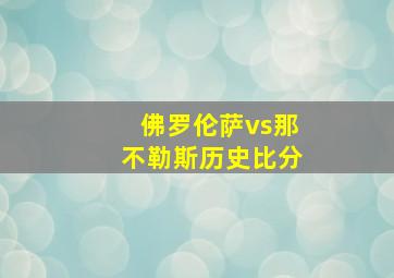 佛罗伦萨vs那不勒斯历史比分