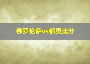 佛罗伦萨vs都灵比分