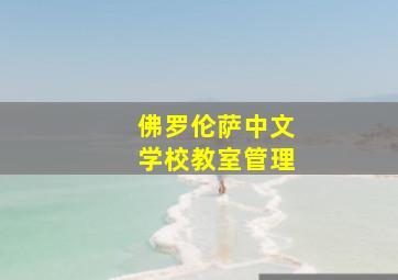 佛罗伦萨中文学校教室管理