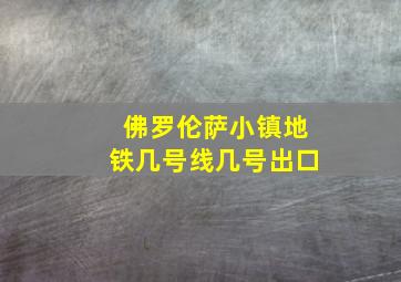 佛罗伦萨小镇地铁几号线几号出口