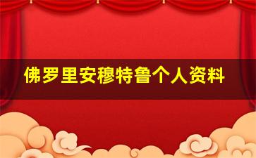 佛罗里安穆特鲁个人资料