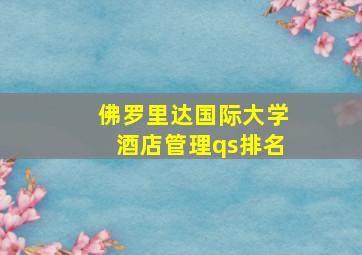 佛罗里达国际大学酒店管理qs排名