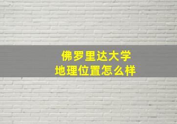 佛罗里达大学地理位置怎么样