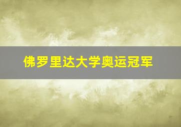 佛罗里达大学奥运冠军