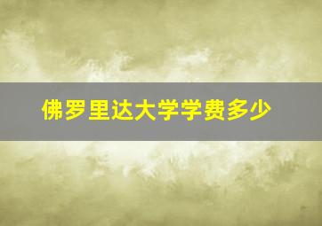 佛罗里达大学学费多少