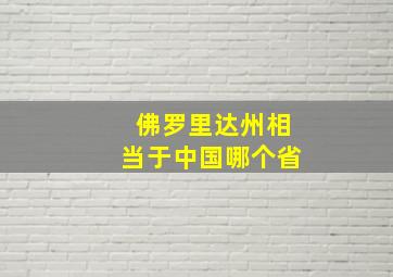 佛罗里达州相当于中国哪个省