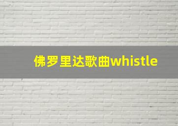 佛罗里达歌曲whistle