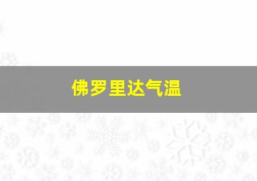 佛罗里达气温