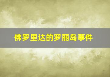 佛罗里达的罗丽岛事件