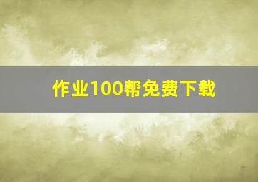 作业100帮免费下载