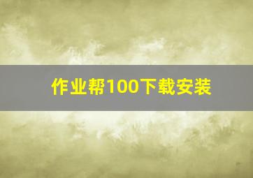 作业帮100下载安装