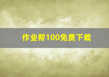 作业帮100免费下载