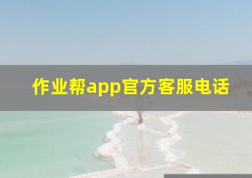 作业帮app官方客服电话