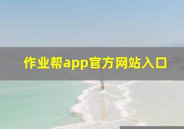 作业帮app官方网站入口