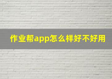 作业帮app怎么样好不好用