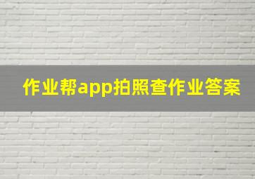 作业帮app拍照查作业答案