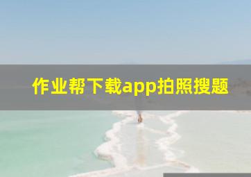 作业帮下载app拍照搜题