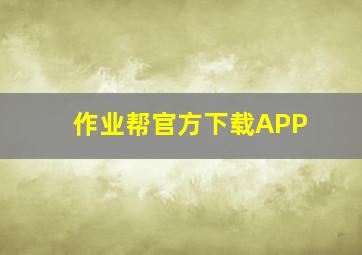 作业帮官方下载APP