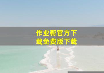 作业帮官方下载免费版下载