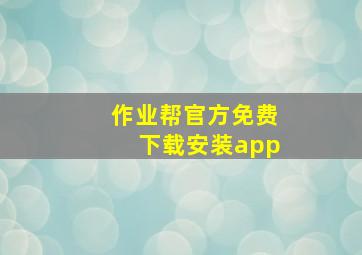 作业帮官方免费下载安装app