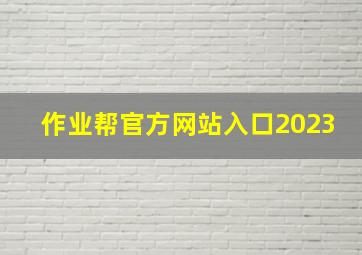 作业帮官方网站入口2023