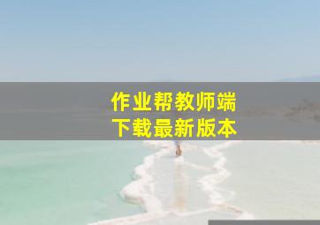 作业帮教师端下载最新版本