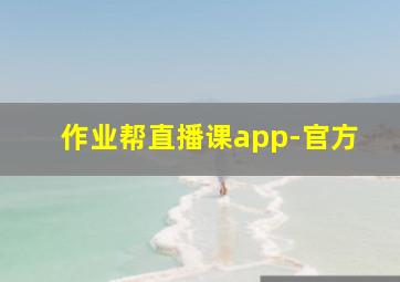 作业帮直播课app-官方