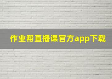 作业帮直播课官方app下载