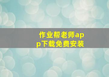 作业帮老师app下载免费安装