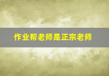 作业帮老师是正宗老师