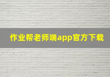 作业帮老师端app官方下载