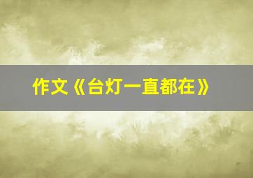 作文《台灯一直都在》