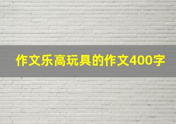 作文乐高玩具的作文400字