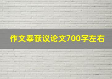 作文奉献议论文700字左右