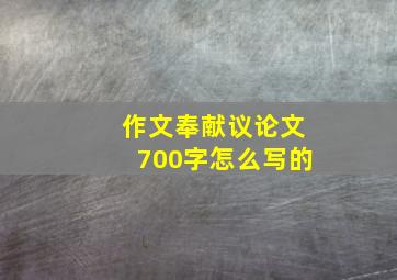 作文奉献议论文700字怎么写的