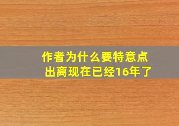 作者为什么要特意点出离现在已经16年了