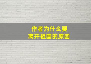 作者为什么要离开祖国的原因