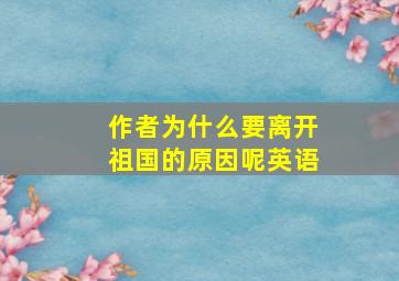 作者为什么要离开祖国的原因呢英语